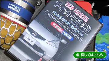 MKJP フィット(GE系) メンテナンスDVD